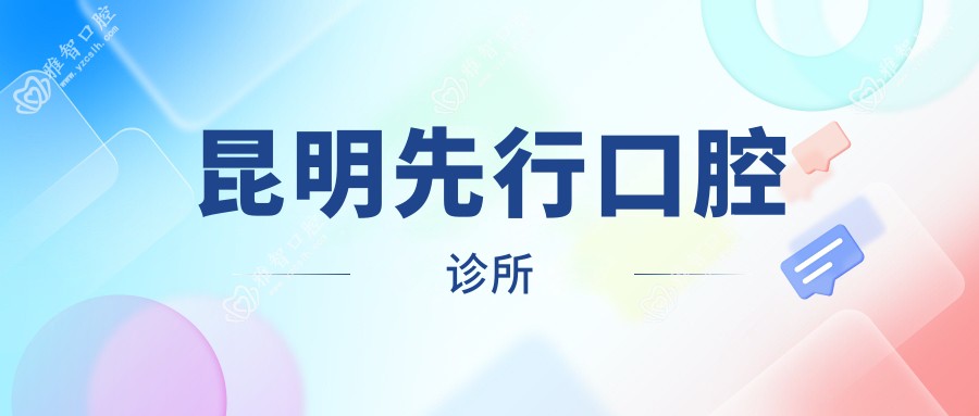 昆明先行口腔诊所
