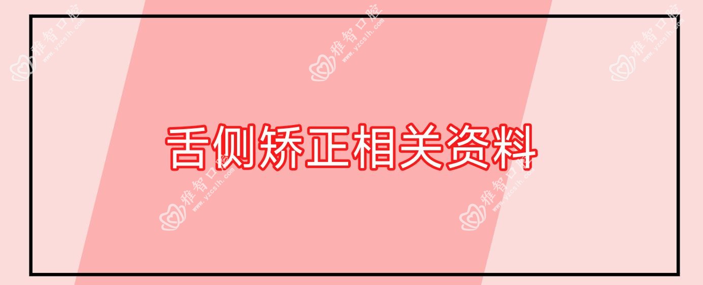舌侧矫正相关资料
