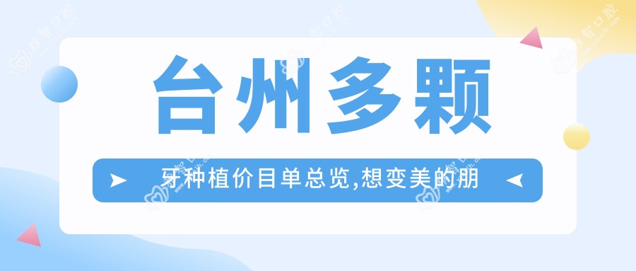 台州多颗牙种植价目单总览,想变好看的朋友能参照