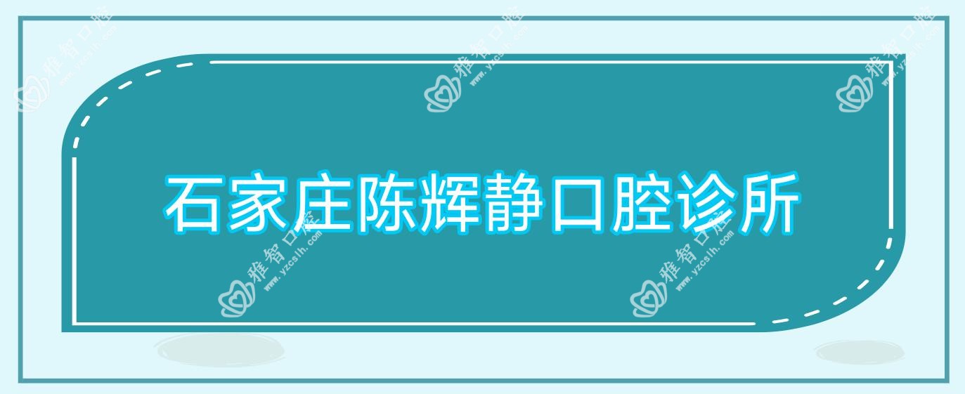 石家庄陈辉静口腔诊所