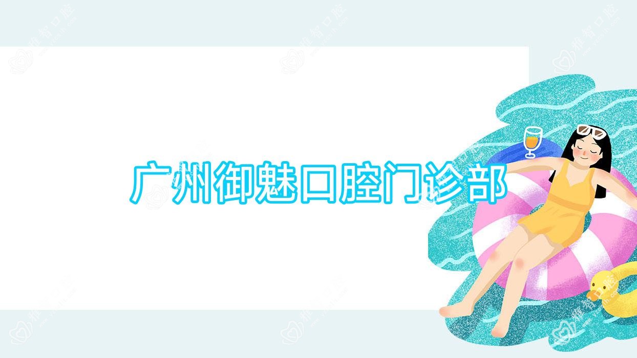 广州御魅口腔门诊部