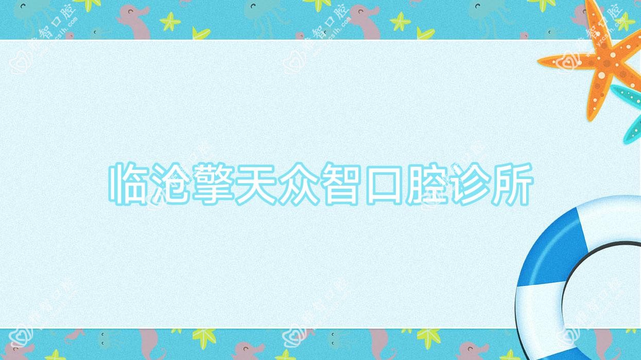 临沧擎天众智口腔诊所