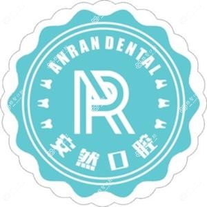 温岭安然口腔