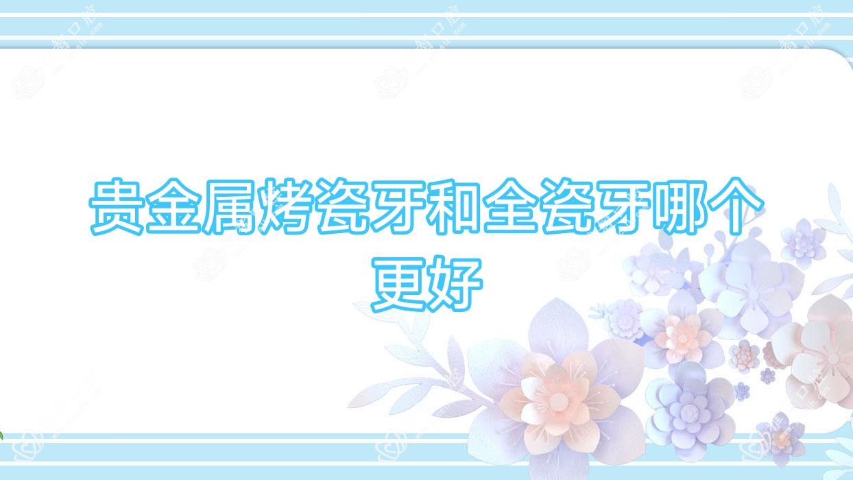 贵金属烤瓷牙和全瓷牙哪个更好