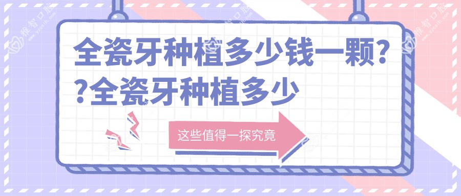 全瓷牙种植多少钱一颗??全瓷牙种植多少钱一颗??
