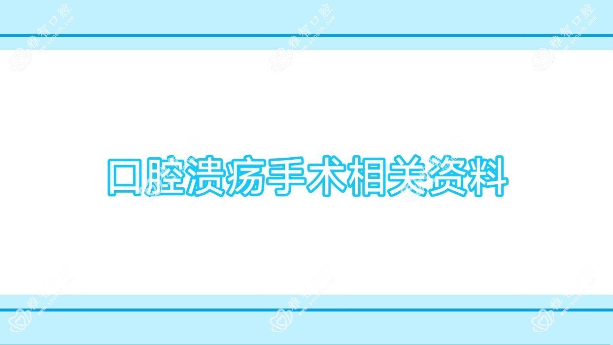 口腔溃疡手术相关资料