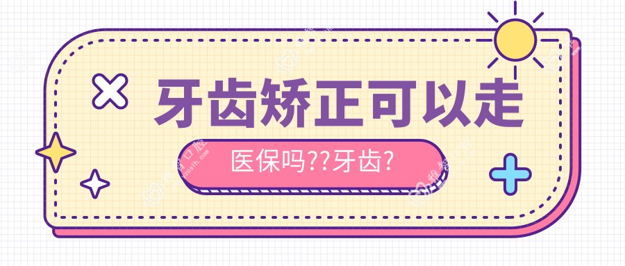 牙齿矫正可以走吗??牙齿?