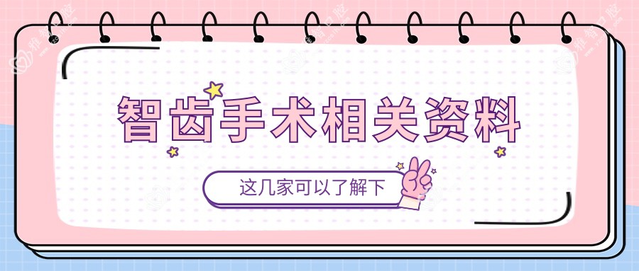 智齿手术相关资料