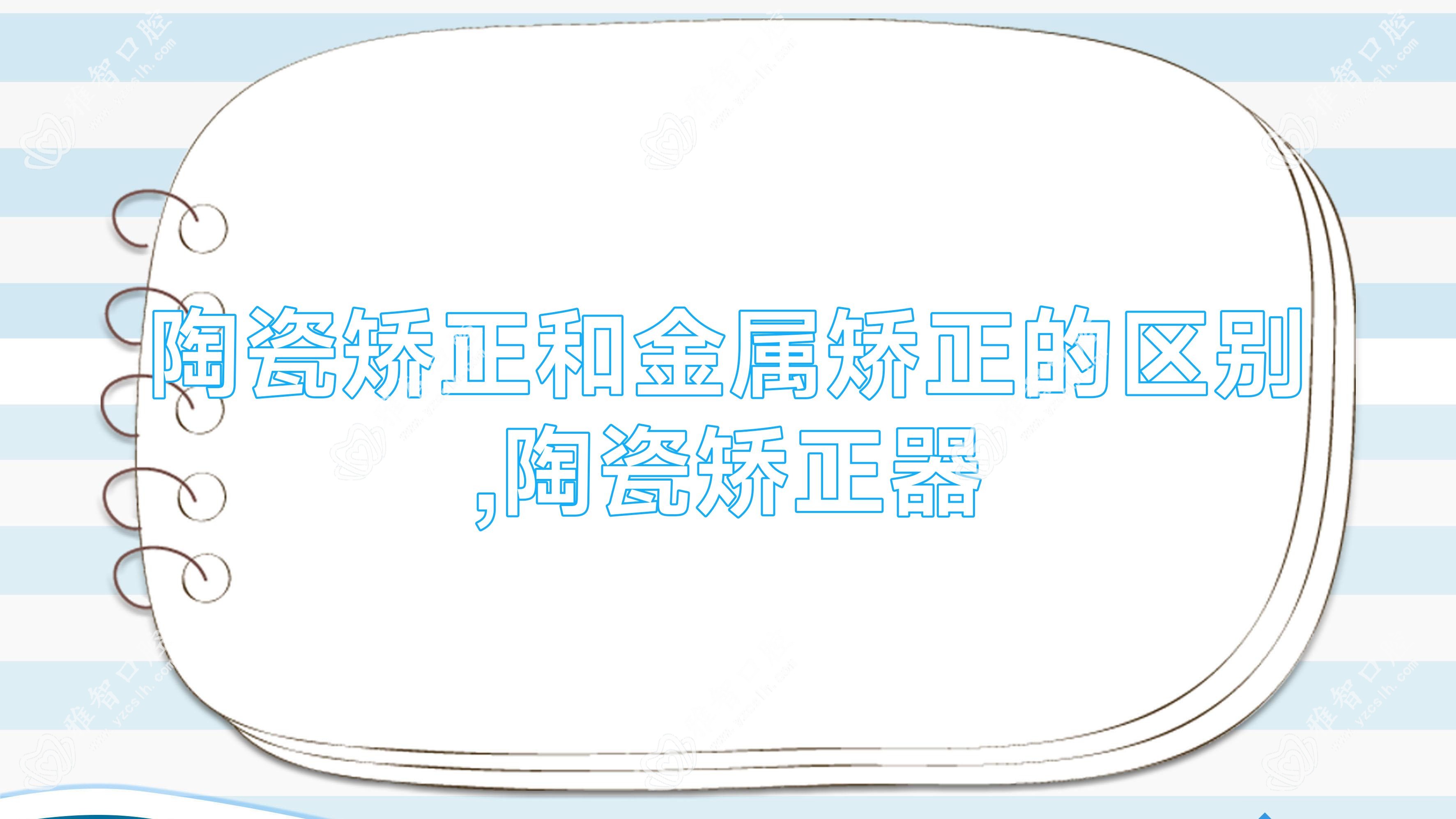 陶瓷矫正和金属矫正的区别,陶瓷矫正器