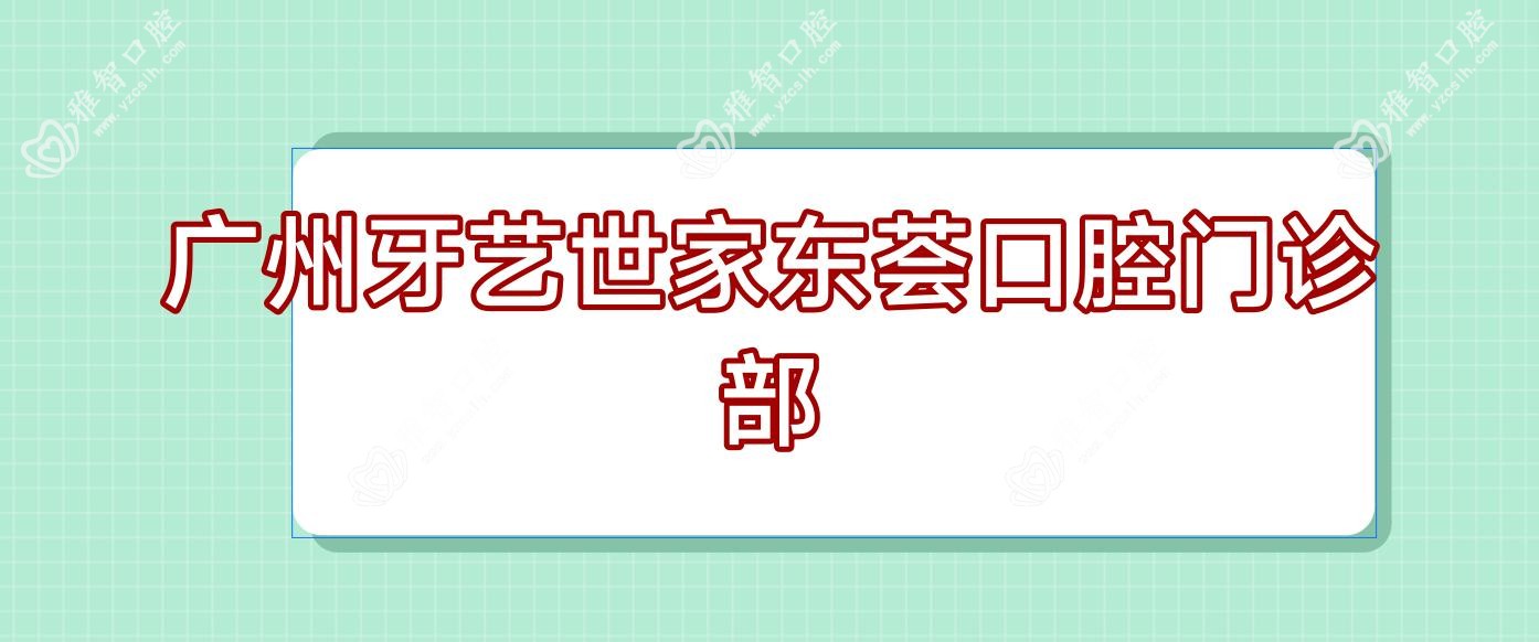 广州牙艺世家东荟口腔门诊部