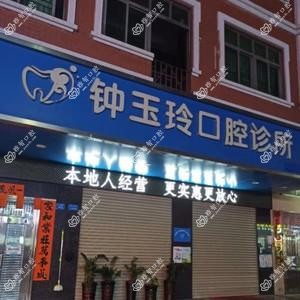 东莞大朗钟玉玲口腔