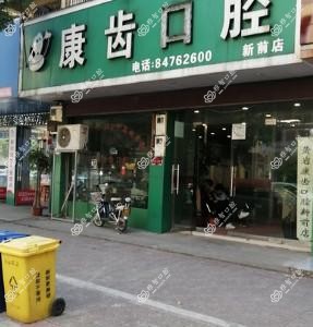 康齿口腔(新前店)