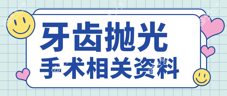 牙齿抛光手术相关资料