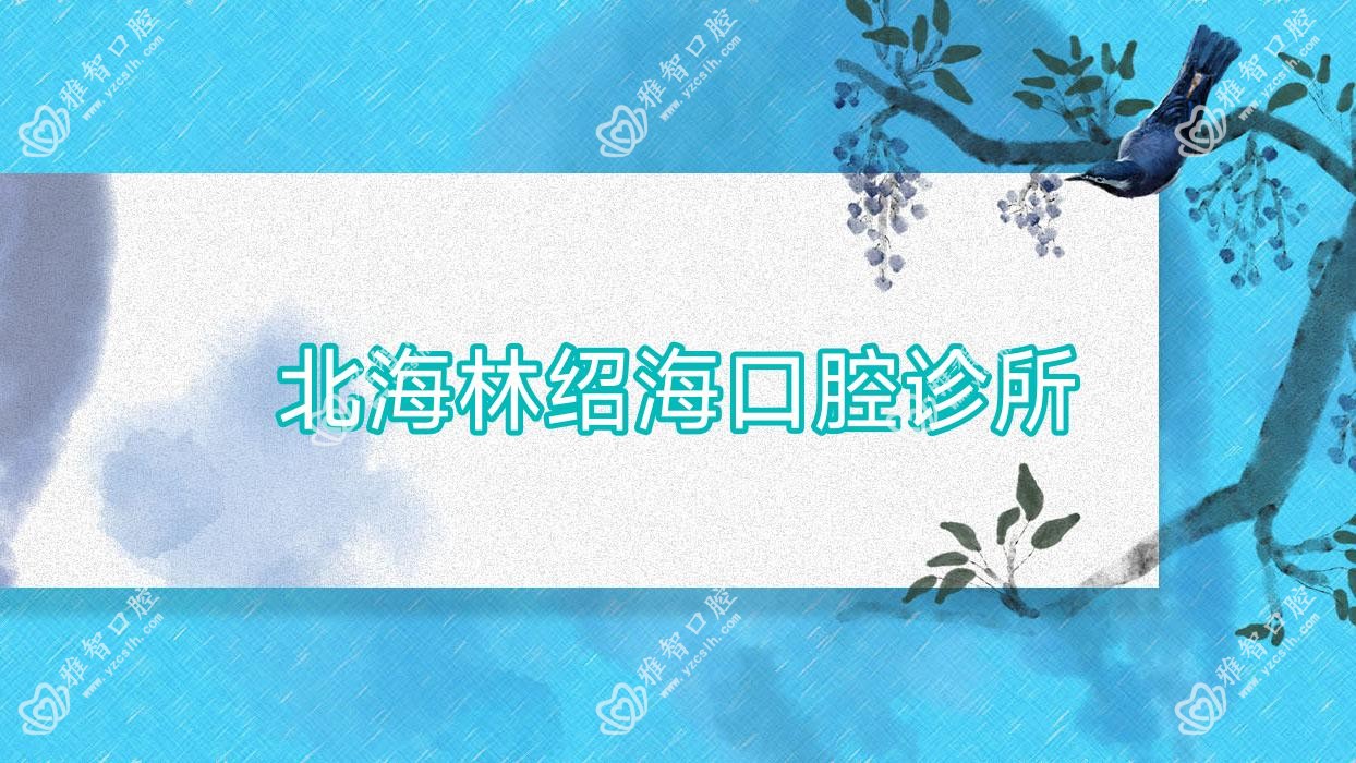 北海林绍海口腔诊所