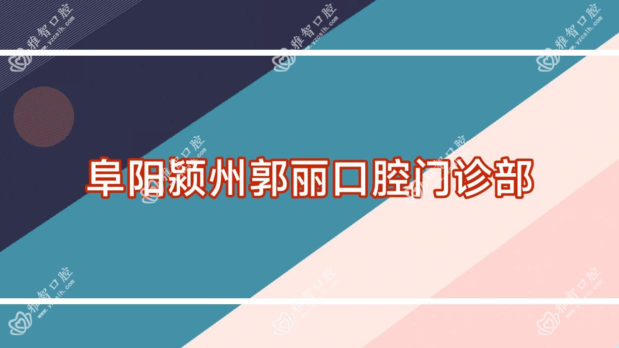阜阳颍州郭丽口腔门诊部