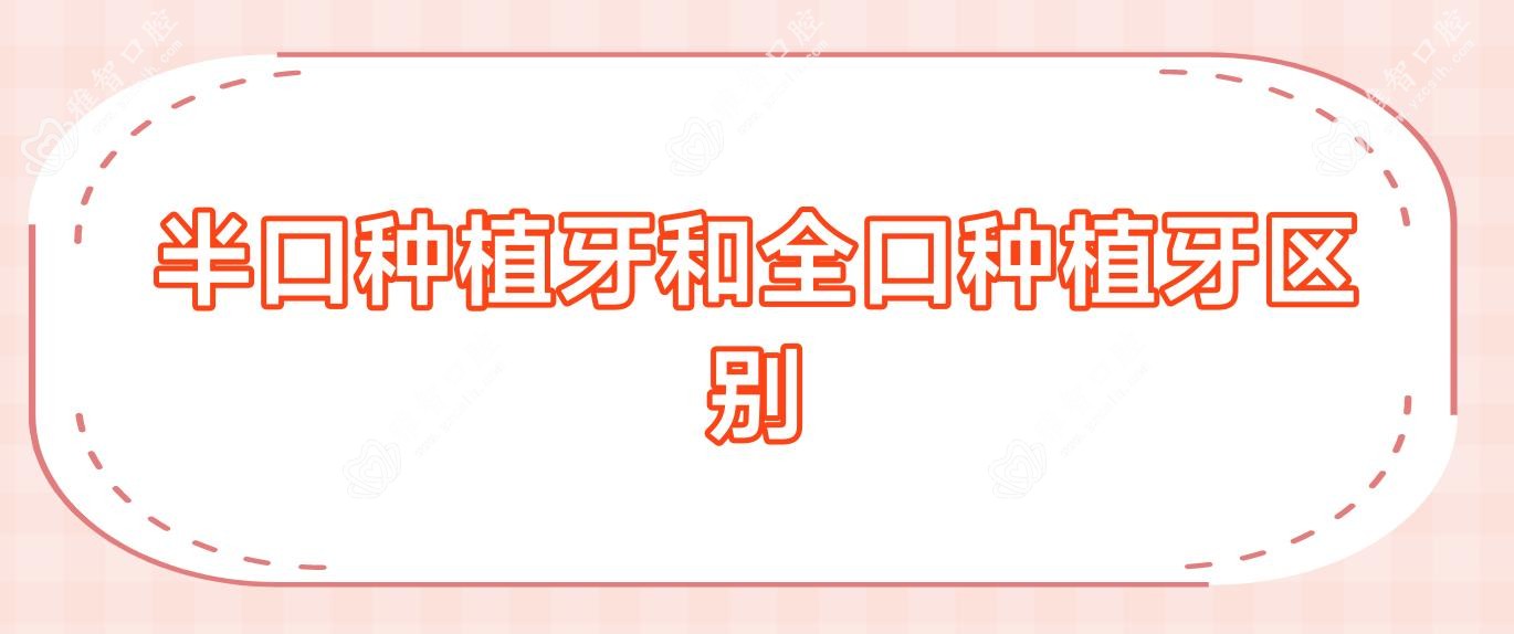 半口种植牙和全口种植牙区别