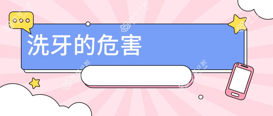 洗牙的危害