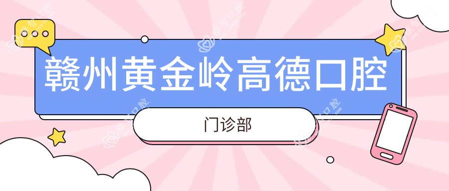 赣州黄金岭高德口腔门诊部