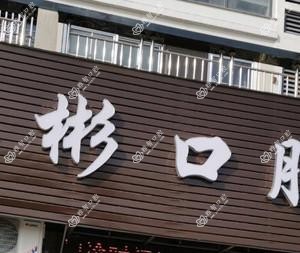 温岭徐海彬口腔