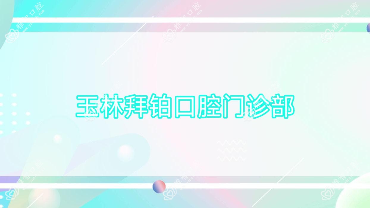 玉林拜铂口腔门诊部