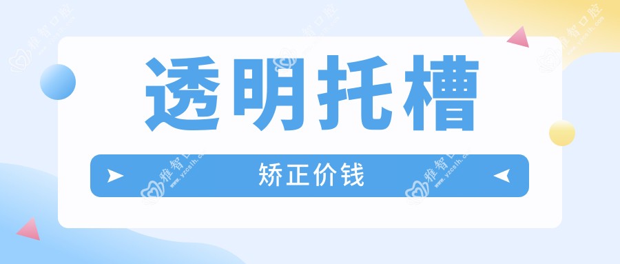 透明托槽矫正价钱