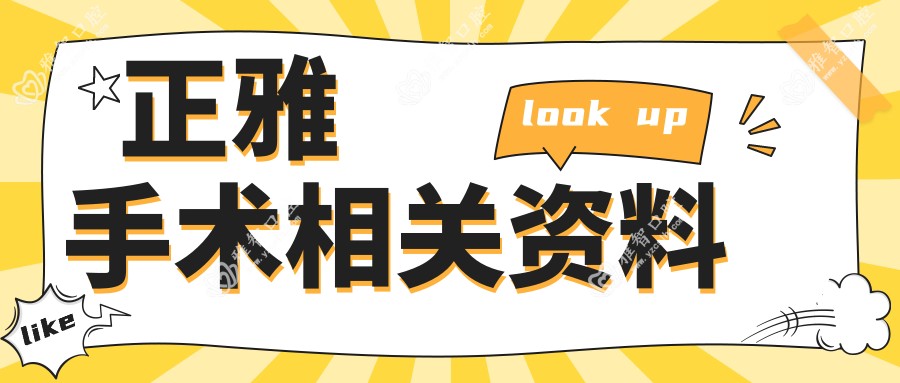 正雅手术相关资料