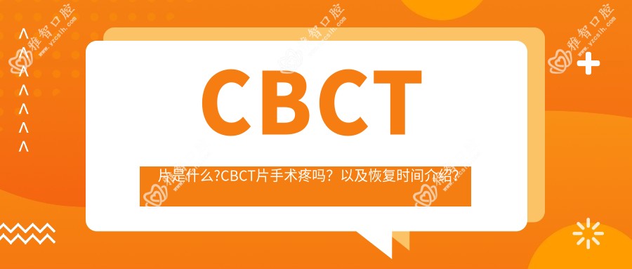 CBCT片是什么?CBCT片手术疼吗?以及恢复时间介绍?