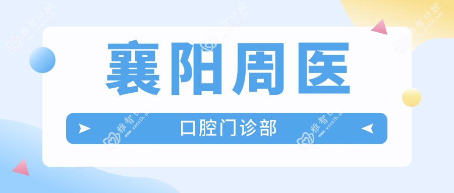 襄阳周医口腔门诊部