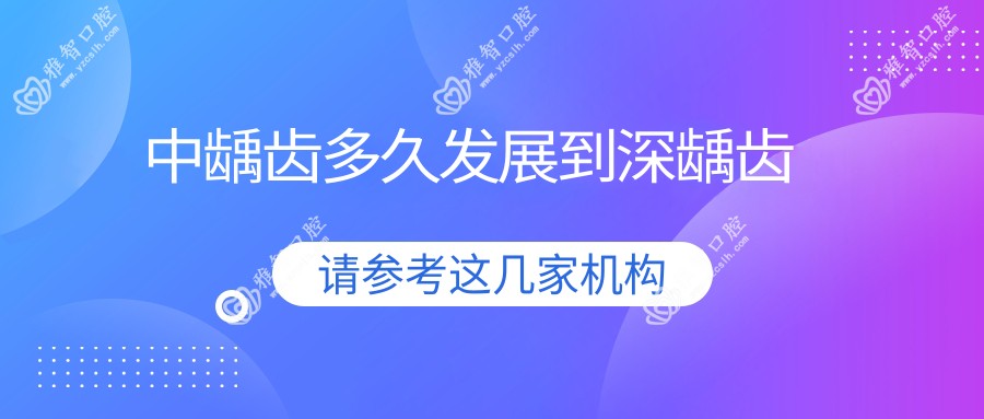 中龋齿多久发展到深龋齿