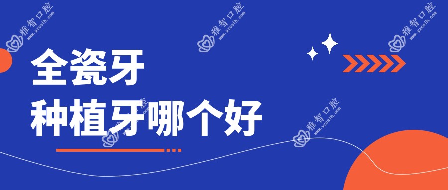 全瓷牙种植牙哪个好