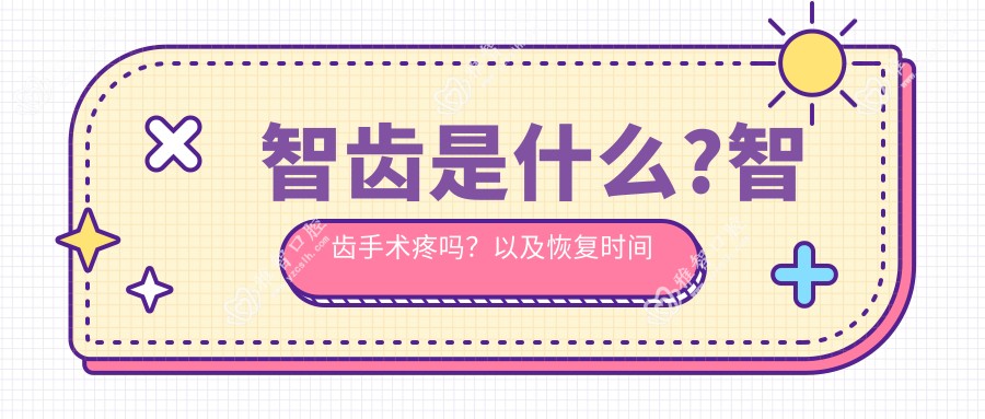 智齿是什么?智齿手术疼吗?以及恢复时间介绍?