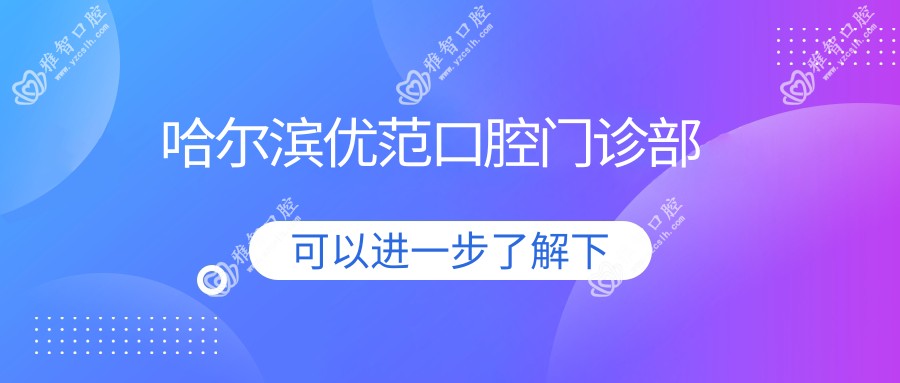 哈尔滨优范口腔门诊部