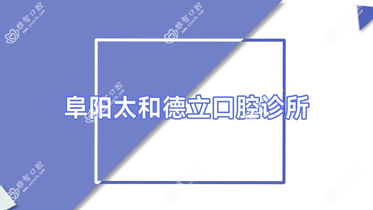 阜阳太和德立口腔诊所