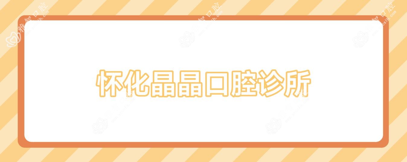 怀化晶晶口腔诊所