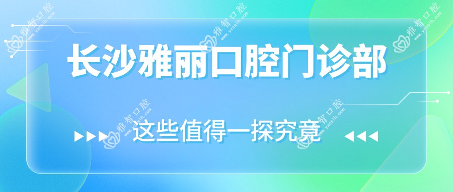 长沙雅丽口腔门诊部