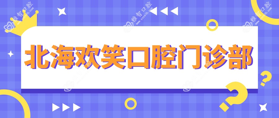 北海欢笑口腔门诊部