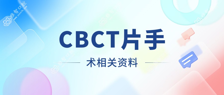 CBCT片手术相关资料