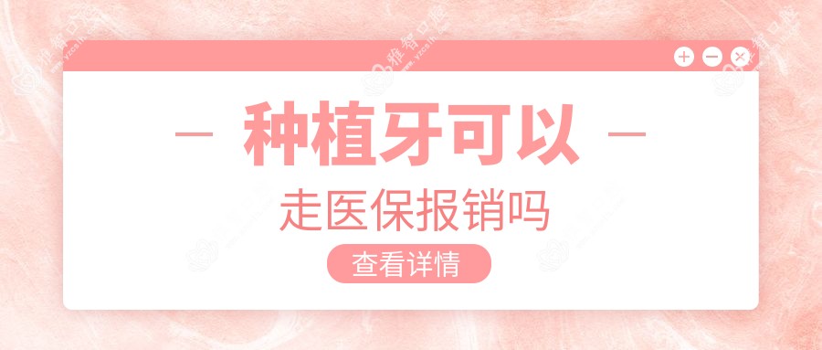 种植牙可以走报销吗