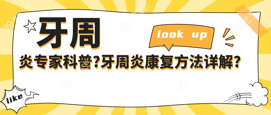 牙周炎医生科普?牙周炎好转方法详解?