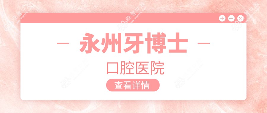 永州牙博士口腔医院