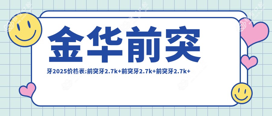 金华前突牙2025价格表:前突牙2.7k+前突牙2.7k+前突牙2.7k+前突牙2.7k+