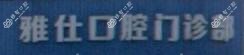 嘉兴雅仕口腔