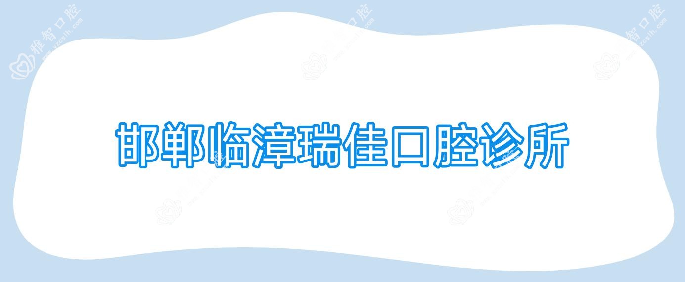 邯郸临漳瑞佳口腔诊所