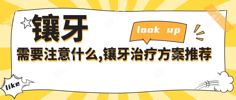 镶牙需要注意什么,镶牙治疗方案推荐