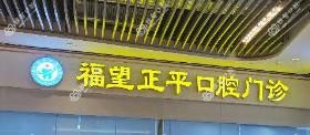 佛山南海福望正平口腔