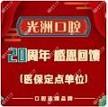 泉州光洲口腔(中骏全地球城店)