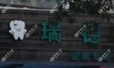 台州黄岩瑞德口腔