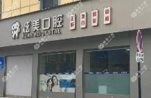 义乌炫美口腔