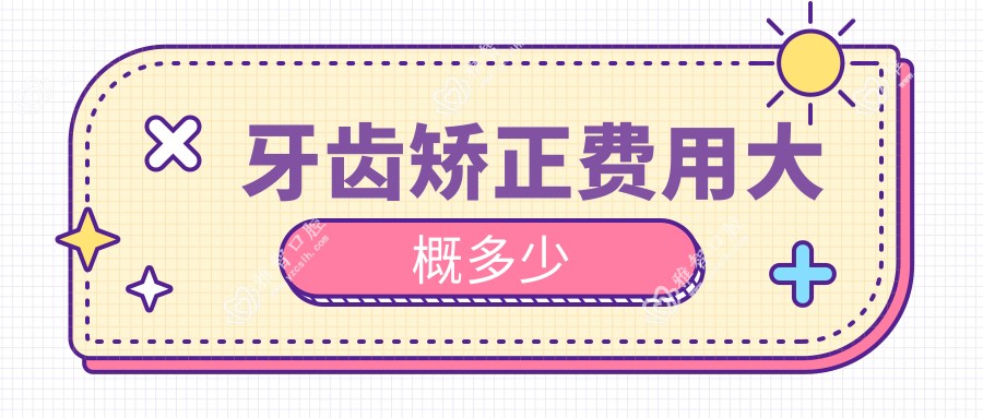 牙齿矫正费用大概多少