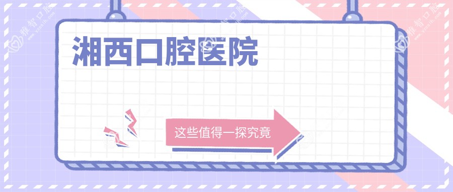 湘西口腔医院